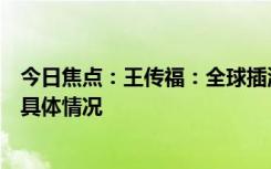 今日焦点：王传福：全球插混已经进入中国时刻，详细分析具体情况