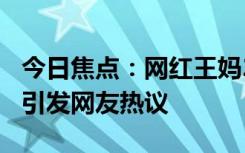 今日焦点：网红王妈23岁全款买保时捷卡宴，引发网友热议