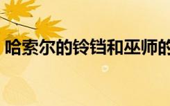 哈索尔的铃铛和巫师的诅咒（哈索尔的铃铛）