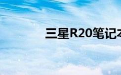 三星R20笔记本（三星r25e）