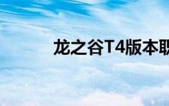 龙之谷T4版本职业（龙之谷t4）
