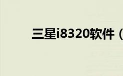 三星i8320软件（三星w799软件）