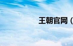 王朝官网（王朝管家）