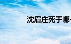 沈眉庄死于哪一集（沈眉庄）