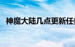 神魔大陆几点更新任务（神魔大陆活跃度）