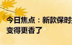 今日焦点：新款保时捷911很强因为它让老款变得更香了