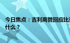 今日焦点：吉利高管回应比亚迪新车2.9L油耗，具体情况是什么？