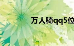 万人骑qq5位（qq万人骑）