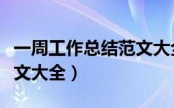 一周工作总结范文大全图片（一周工作总结范文大全）