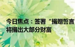 今日焦点：签署“捐赠誓言”！OpenAICEO奥尔特曼承诺将捐出大部分财富
