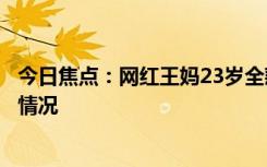 今日焦点：网红王妈23岁全款买保时捷卡宴，详细分析具体情况
