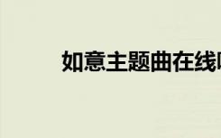 如意主题曲在线听（如意主题曲）