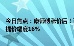 今日焦点：康师傅涨价后！可口可乐国内悄然涨价：消息称提价幅度16%