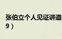 张伯立个人见证讲道视（张伯立最近讲道2019）