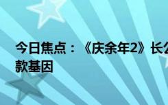 今日焦点：《庆余年2》长公主美得发光：网友求李小冉同款基因