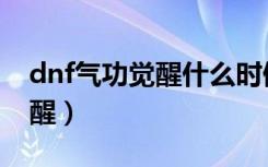 dnf气功觉醒什么时候是一朵花（dnf气功觉醒）