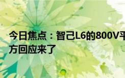 今日焦点：智己L6的800V平台和准900V平台有何区别：官方回应来了