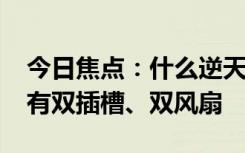 今日焦点：什么逆天科技！RTX5090被传只有双插槽、双风扇