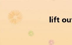 lift out（lift）