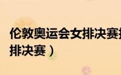 伦敦奥运会女排决赛技术统计（伦敦奥运会女排决赛）
