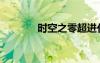 时空之零超进化（时空之零）