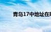 青岛17中地址在哪里（青岛17中）