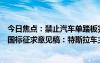 今日焦点：禁止汽车单踏板完全刹停！工信部发制动系统新国标征求意见稿：特斯拉车主热议