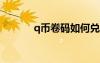 q币卷码如何兑换（qt兑换券）