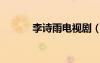 李诗雨电视剧（李诗韵电视剧）