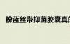 粉蓝丝带抑菌胶囊真的有用吗（粉蓝丝带）