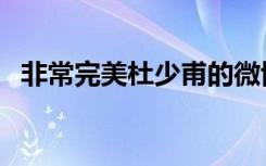 非常完美杜少甫的微博（非常完美杜少甫）