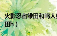 火影忍者雏田和鸣人结婚剧场版（火影忍者雏田h）