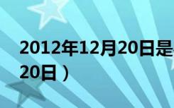 2012年12月20日是农历多少（2012年12月20日）