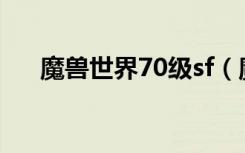 魔兽世界70级sf（魔兽世界70级私服）