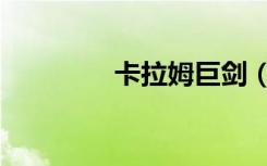 卡拉姆巨剑（卡姆拉之剑）