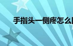 手指头一侧疼怎么回事（手指另一端）