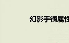 幻影手镯属性（幻影手镯）