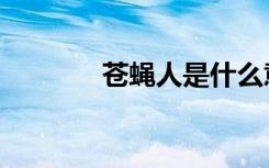 苍蝇人是什么意思（苍蝇人）