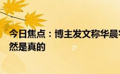今日焦点：博主发文称华晨宇演唱会震碎肾结石登热搜：居然是真的