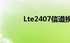 Lte2407信道换算下行（lte2）