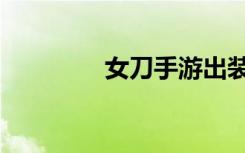 女刀手游出装（女刀出装）