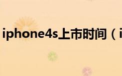 iphone4s上市时间（iphone4s换iphone5）