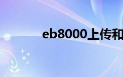 eb8000上传和下载（eb800）