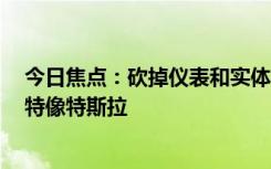 今日焦点：砍掉仪表和实体按键小鹏子品牌首车内饰首曝：特像特斯拉