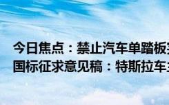 今日焦点：禁止汽车单踏板完全刹停！工信部发制动系统新国标征求意见稿：特斯拉车主热议