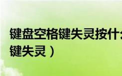 键盘空格键失灵按什么键恢复正常（键盘空格键失灵）