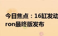 今日焦点：16缸发动机终成绝唱！布加迪Chiron最终版发布