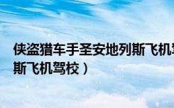 侠盗猎车手圣安地列斯飞机驾校存档（侠盗猎车手圣安地列斯飞机驾校）