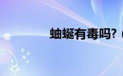 蚰蜒有毒吗?（蚰蜒有毒吗）
