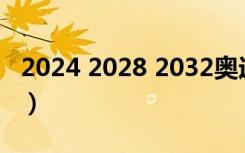 2024 2028 2032奥运会（下一届奥运会在哪）